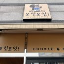 오잇오잇 | 청주 율량동 두쫀쿠 웨이팅 줄 : 오잇오잇 ! 후기