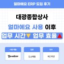 아성안전공구종합상사 | 얼마에요 ERP 도소매업 후기｜뱅킹·홈택스 연동으로 경리 업무 시간이 줄었습니다