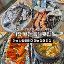 남해장어구이횟집 | 부산 기장 월전 참숯 장어구이 맛집 동해횟집 내돈내산 후기
