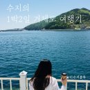 거제도 1박 2일 여행코스 알차게 잘 다녀왔어요~!(일정표)