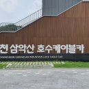 국내최장? 삼악산 호수케이블카 이미지