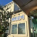 귀빈갈비 | [전주 구워주는 갈비]전주 구워 나오는 갈비 귀빈갈비