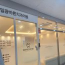(내돈내산) 일광신도시 전문의치과 추천 &#39;일광바른치과의원&#39;