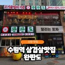 수원역 삼겹살 맛집 또간집 [완판도] 꽃대패삽겹 존맛