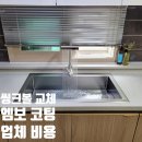 신길로42가길 | 씽크볼 교체 비용 엠보 코팅 시공 업체