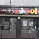 예감쪽갈비 이미지