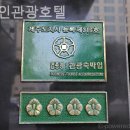 삼해인 관광호텔 이미지