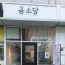 곰소당 이미지