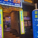 유정포차 이미지