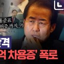 ﻿명태균 &#39;홍준표 20억 차용증&#39; 증거있다.. 입장 없는 홍준표 이미지