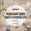 Review [더블유페스타] 돌준맘 시작.ᐟ W페스타 답사(계약) 후기&#39;◡&#39;✿ 소개 이벤트.ᐟ 함계 할인 받아요ㅎㅎ