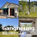 베일리하우스 | 강릉 여행, 베일리하우스｜강릉 강아지동반 독채숙소, A동 숙박 후기