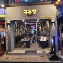 규돈향
