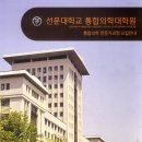 선문대학교 통합의학대학원 이미지