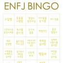 재환님 mbti 성격 빙고 해보실래요? 이미지