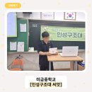 미금중학교 | 학교로 찾아가는 인성교육 프로그램 [미금중학교 후기]🏫