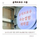 세븐일레븐시흥신천애플점 | 시흥 신천역 속눈썹펌 추천 24시간 운영하는 윤채브로우 수분펌 후기