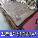 참조은 의료기 | 맥반석 온열매트 전자파차단수리 차원이 다른 클라쓰 !