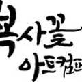 한여름 밤의 《아이스 심포니》 네이버블로그