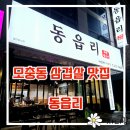 모충초교 | 청주 돼지고기 맛집 모충동 구워주는 고기집 동읍리