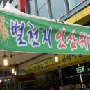 별천지인삼튀김