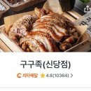 구구족신당점