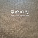 쿠마키친신항만점 이미지