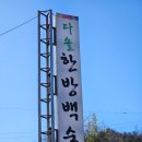 다솔한방백숙