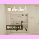 분당-97 | 분당 수내동 영어교육 원파인데이학원 원파인데이학원 체계적 수업과 맞춤 지도 경험담