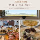서산 브런치 카페 양대동 오슈 솔직 후기!