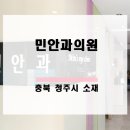 민안과의원 이미지
