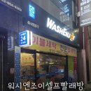 워시엔조이셀프빨래방광주 이미지