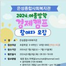 2024년 여름방학 경제캠프(초3~초6)참여자 모집합니다~많,관,부(은성종합사회복지관) 이미지