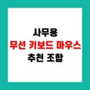 사무용 무선 키보드 마우스 추천 조합