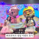 뽀로로파크 월미도점 생일이벤트 후기 36개월 아기 생일 추억 만들기