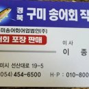 구미송어회직판장