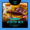 [공지] 하와이 햄버거 맛집 빅아일랜드 대표 코나 얼티밋버거 솔직후기