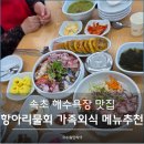 해오름로L | 속초 해수욕장 맛집 항아리물회 가족외식 후기(아이와 먹기 좋은 메뉴추천)