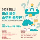 한국산업개발연구원 | 안산시, 시민과 함께 그리는 ’2035 비전 슬로건’ 공모
