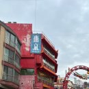 대불주거4로 | [인천] 짜장면의 고향에서 동화 속으로: 차이나타운 &amp; 송월동 동화마을 완벽 정복 후기!