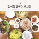 국시촌 | 간석동 칼국수, 국시촌 방문 후기