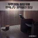 조마루로85번길 | [부천 상동역] 힐링까페_엄마랑 편백나무 원적외선찜질 데이트