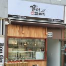 꼰대꽈배기 - 남양주시 경복대로 233 | 꼰대꽈배기