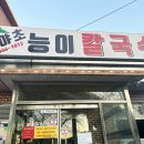 산야초능이칼국수
