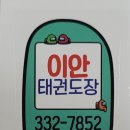 이안태권도 이미지