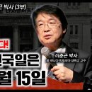 김문수 장관이 옳다! 대한민국 건국은 1948년 8월 15일이다 | 이춘근 박사 | 사랑침례교회 이미지