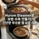 좋은물만들기 - 아산시 배방로229번길 5-6 | 휴롬찜기 보쌈수육 만들기, 물 없이 찌는 간편 레시피 후기