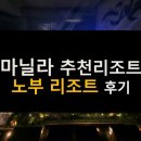 드림스타 휘트니스(323) | 마닐라 COD 노부 호텔 솔직 후기(ft. 누와, 하얏트 호텔 비교)