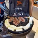 오우치 | [서초/강남 맛집] 오우치 내돈내산 후기. 서초 남부터미널맛집 삿포로식 양고기 구이 맛집 예술의전당맛집