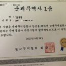 '한'달만에 '한'번에 합격한 국제무역사 1급 후기후기!! 이미지